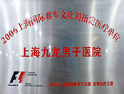 上海九龙男子医院荣誉1