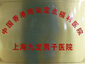 上海九龙医院荣誉4