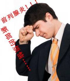 紧张也会得前列腺炎